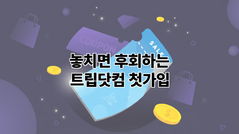 놓치면 후회하는 트립닷컴 첫가입 혜택 정리