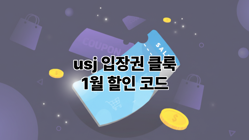 클룩 usj(유니버설스튜디오) 입장권 1월 할인 코드 정리