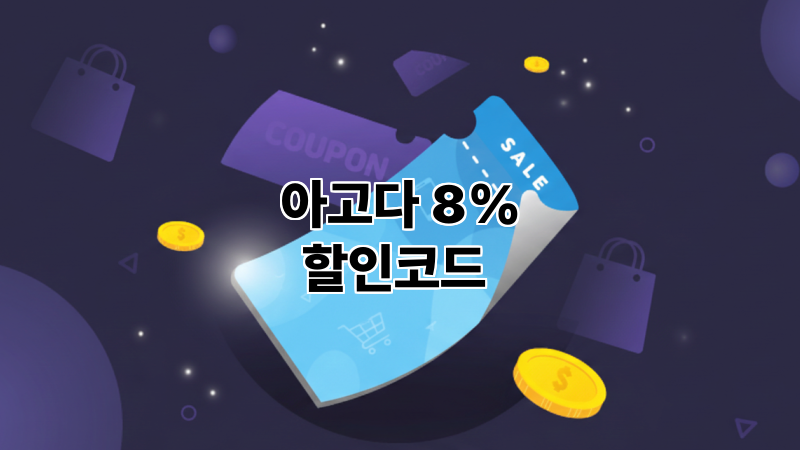 아고다 8% 할인코드 태국 인도네시아 이탈리아 말레이시아 혜택 안내