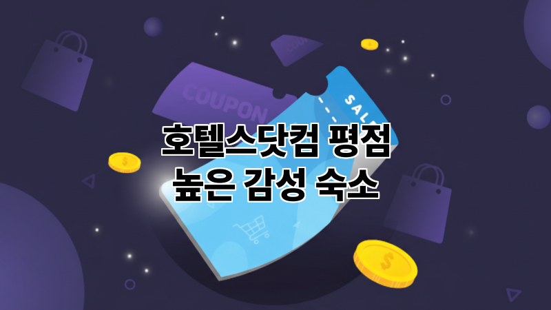 호텔스닷컴에서 평점 높은 감성 숙소 찾기 위한 필터 설정과 실제 이용객 후기 판별법