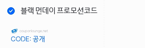 제주패스 블랙 먼데이 프로모션코드