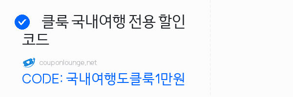 클룩 클룩 국내여행 전용 할인코드