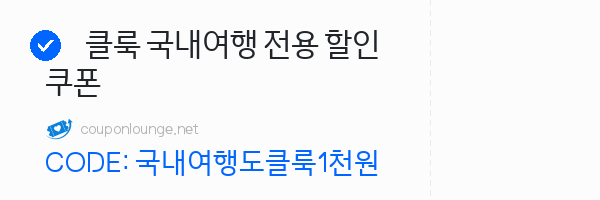 클룩 클룩 국내여행 전용 할인쿠폰
