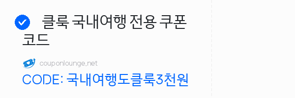 클룩 클룩 국내여행 전용 쿠폰코드