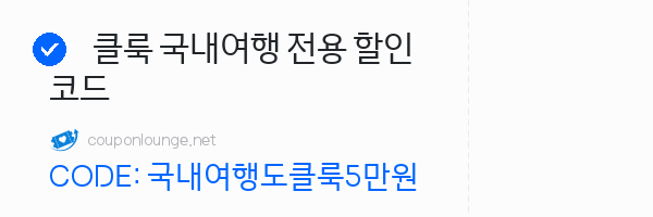 클룩 클룩 국내여행 전용 할인코드