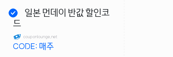 클룩 일본 먼데이 반값 할인코드