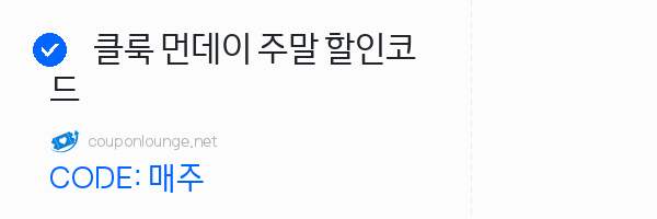 클룩 클룩 먼데이 주말 할인코드