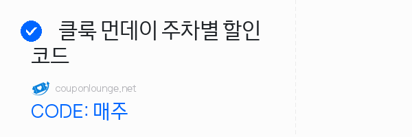 클룩 클룩 먼데이 주차별 할인코드