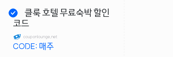 클룩 클룩 호텔 무료숙박 할인코드