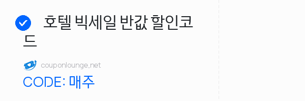 클룩 호텔 빅세일 반값 할인코드