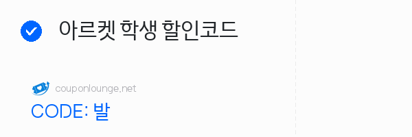 아르켓 아르켓 학생 할인코드