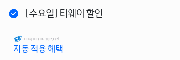 트립닷컴 [수요일] 티웨이 할인