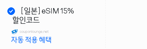마이리얼트립 [일본] eSIM 15% 할인코드