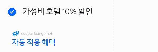 마이리얼트립 가성비 호텔 10% 할인