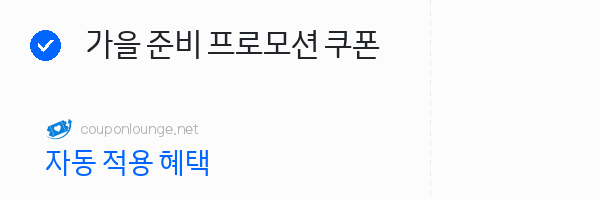 W컨셉 가을 준비 프로모션 쿠폰