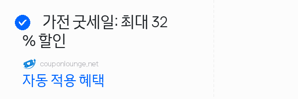 쿠팡 가전 굿세일: 최대 32% 할인