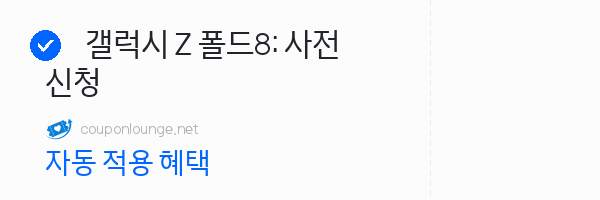 쿠팡 갤럭시 Z 폴드8: 사전신청