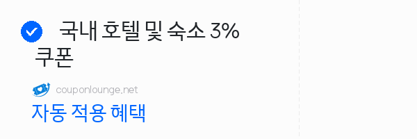 nol 국내 호텔 및 숙소 3% 쿠폰