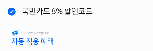 익스피디아 국민카드 8% 할인코드