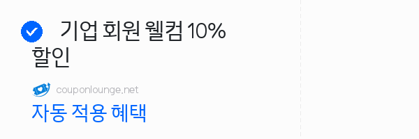 nol 기업 회원 웰컴 10% 할인