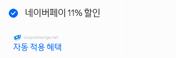 아고다 네이버페이 11% 할인