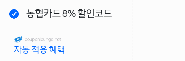 익스피디아 농협카드 8% 할인코드