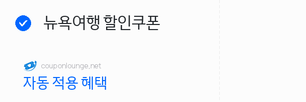 마이리얼트립 뉴욕여행 할인쿠폰