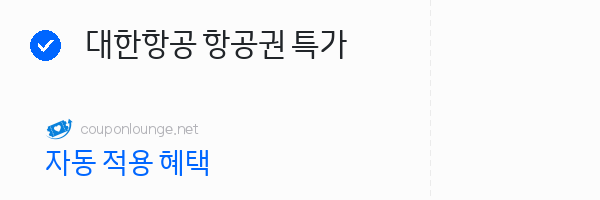 트립닷컴 대한항공 항공권 특가