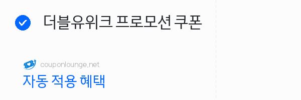 W컨셉 더블유위크 프로모션 쿠폰