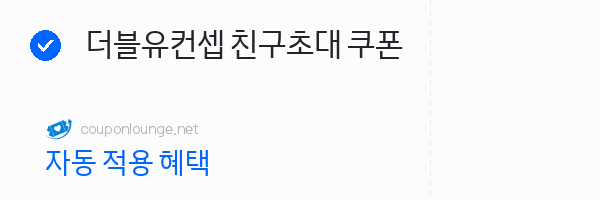 W컨셉 더블유컨셉 친구초대 쿠폰