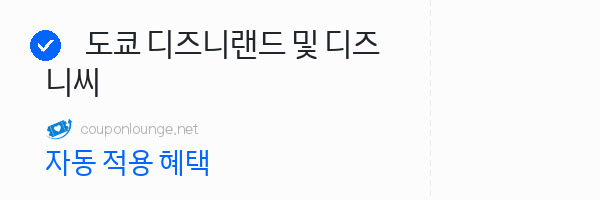 마이리얼트립 도쿄 디즈니랜드 및 디즈니씨