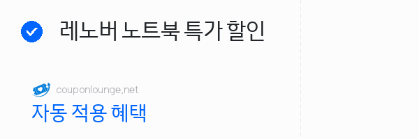 레노버 레노버 노트북 특가 할인