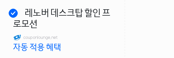 레노버 레노버 데스크탑 할인 프로모션