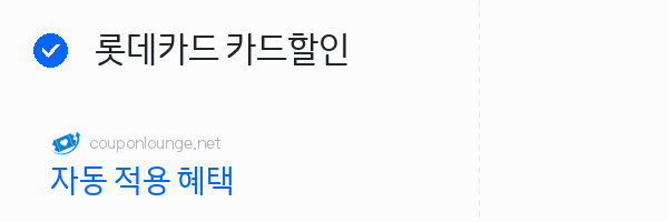 마이리얼트립 롯데카드 카드할인