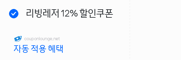 지마켓 리빙레저 12% 할인쿠폰