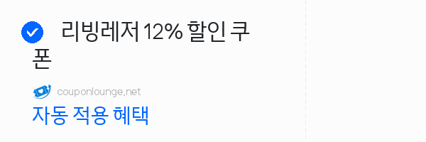 지마켓 리빙레저 12% 할인 쿠폰