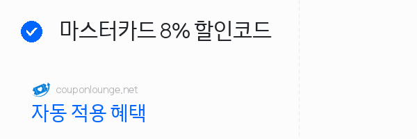 익스피디아 마스터카드 8% 할인코드