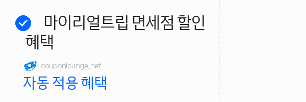 마이리얼트립 마이리얼트립 면세점 할인 혜택