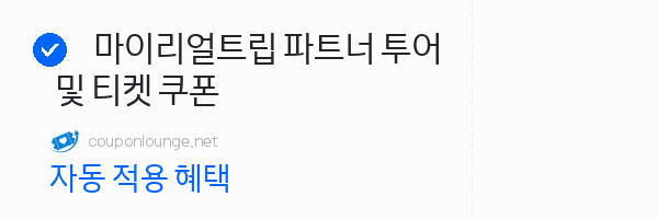 마이리얼트립 마이리얼트립 파트너 투어 및 티켓 쿠폰