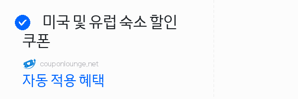 nol 미국 및 유럽 숙소 할인쿠폰