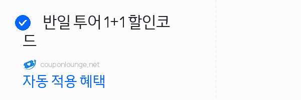 클룩 반일 투어 1+1 할인코드