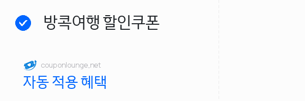 마이리얼트립 방콕여행 할인쿠폰