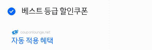 W컨셉 베스트 등급 할인쿠폰