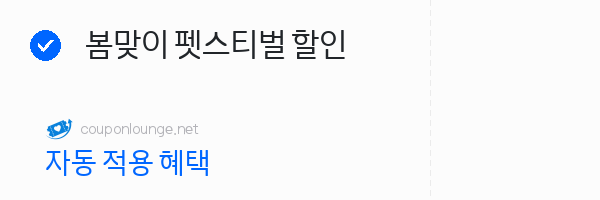 쿠팡 봄맞이 펫스티벌 할인