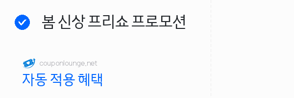 W컨셉 봄 신상 프리쇼 프로모션