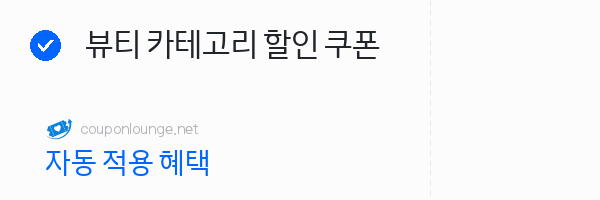 W컨셉 뷰티 카테고리 할인 쿠폰