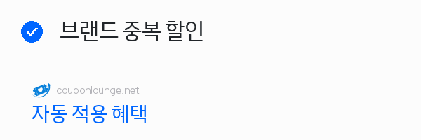 지마켓 브랜드 중복 할인