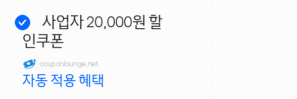 11번가 사업자 20,000원 할인쿠폰