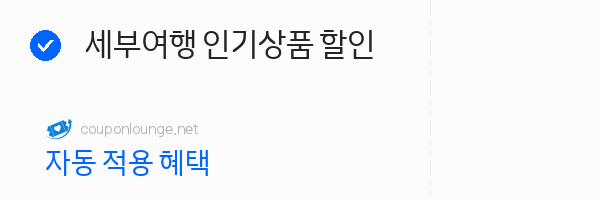 마이리얼트립 세부여행 인기상품 할인