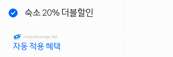 라쿠텐트레블 숙소 20% 더블할인